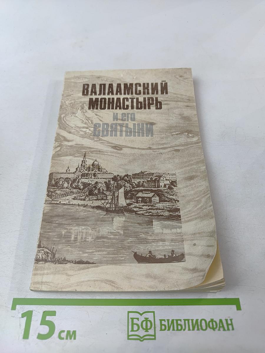 Валаамский монастырь и его святыни в период расцвета и благосостояния обители