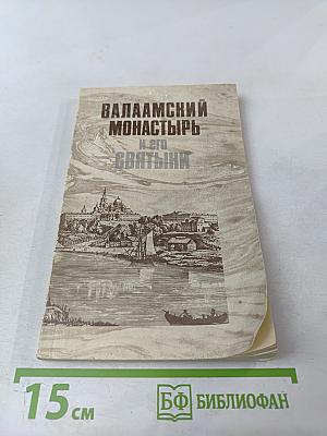 Валаамский монастырь и его святыни в период расцвета и благосостояния обители