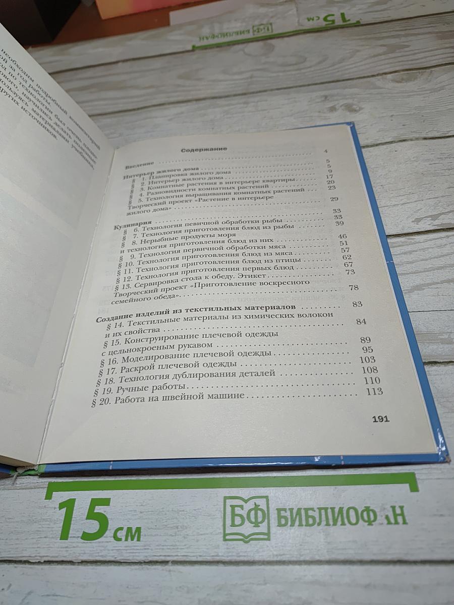 Технология: Технологии ведения дома 6 класс