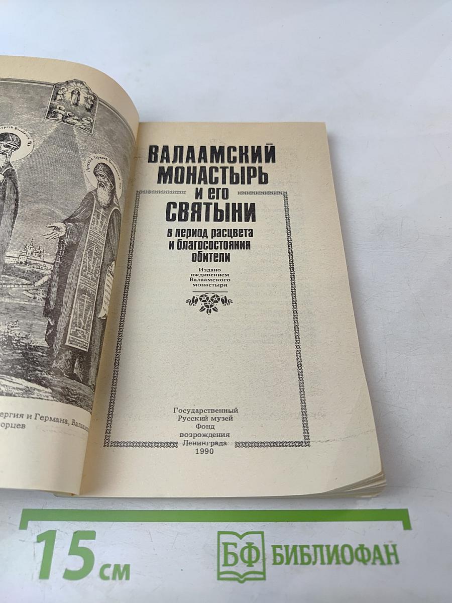 Валаамский монастырь и его святыни в период расцвета и благосостояния обители