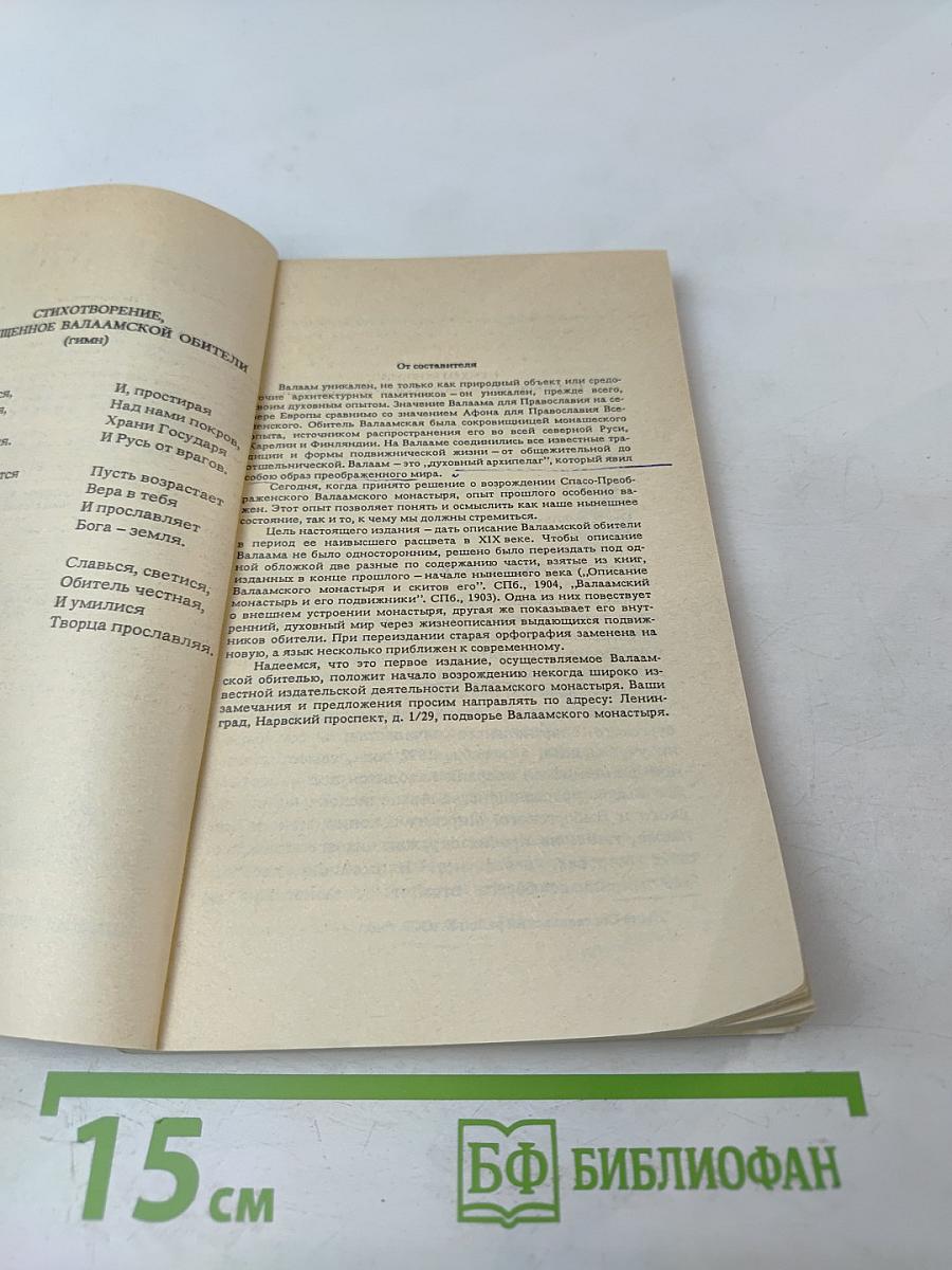 Валаамский монастырь и его святыни в период расцвета и благосостояния обители