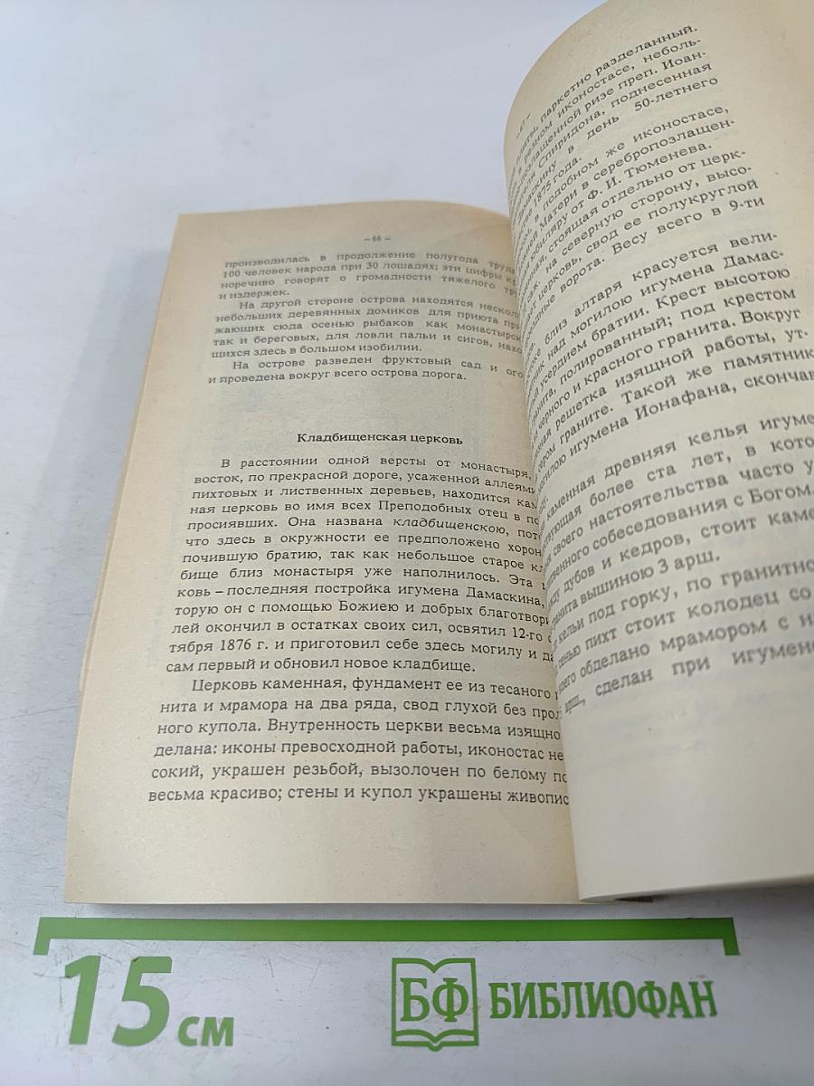 Валаамский монастырь и его святыни в период расцвета и благосостояния обители