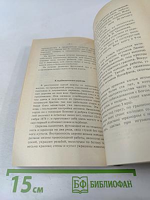 Валаамский монастырь и его святыни в период расцвета и благосостояния обители