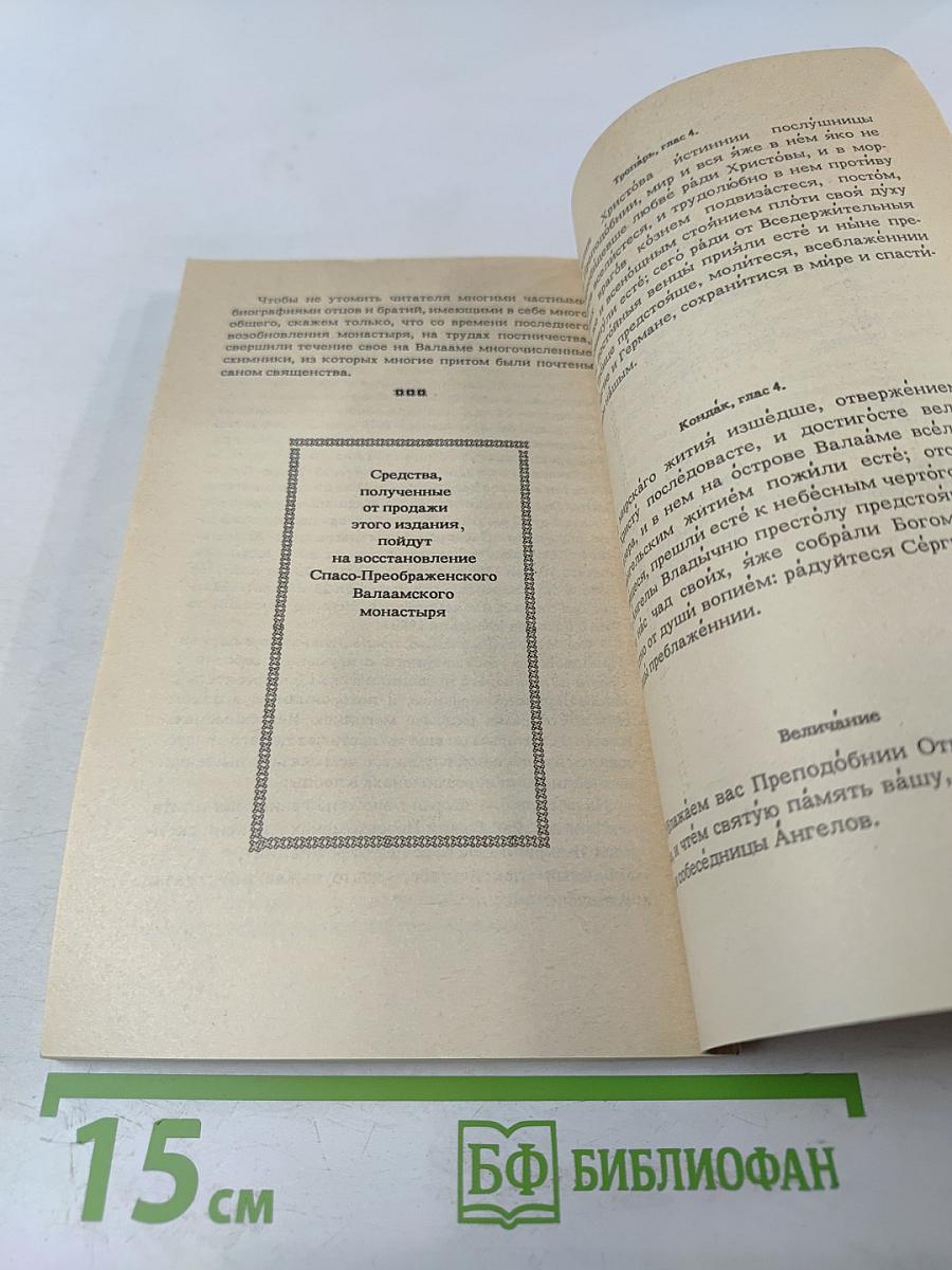 Валаамский монастырь и его святыни в период расцвета и благосостояния обители
