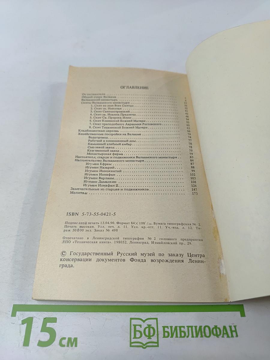 Валаамский монастырь и его святыни в период расцвета и благосостояния обители