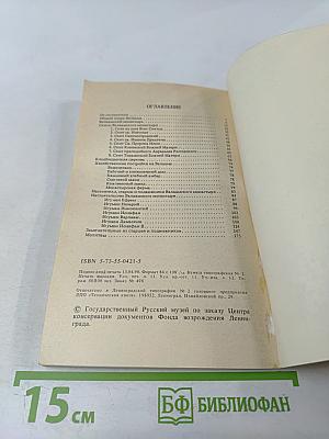 Валаамский монастырь и его святыни в период расцвета и благосостояния обители