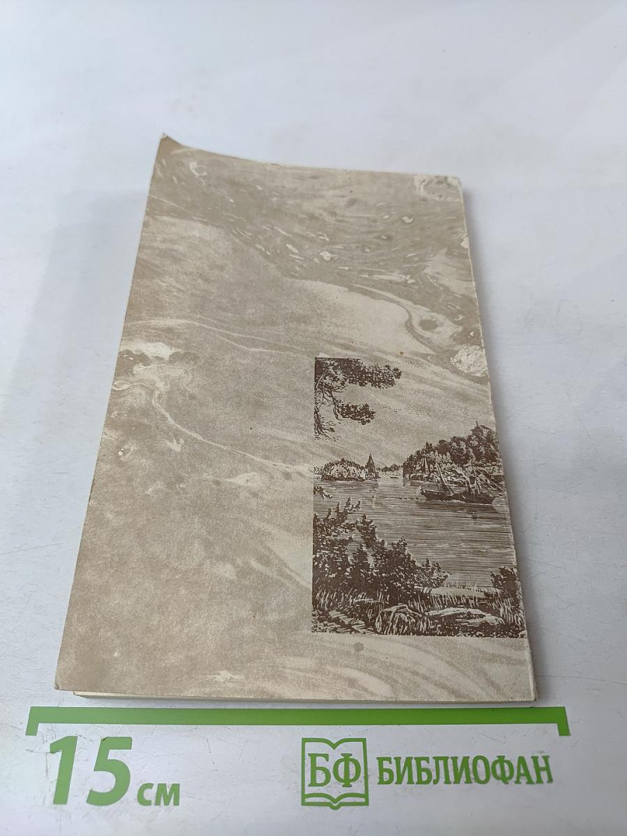 Валаамский монастырь и его святыни в период расцвета и благосостояния обители