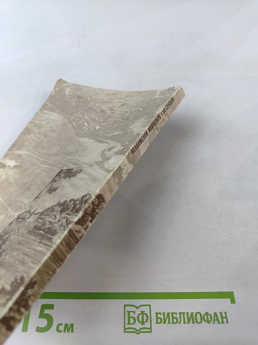 Валаамский монастырь и его святыни в период расцвета и благосостояния обители