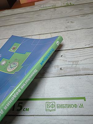 Технология: Технологии ведения дома 6 класс