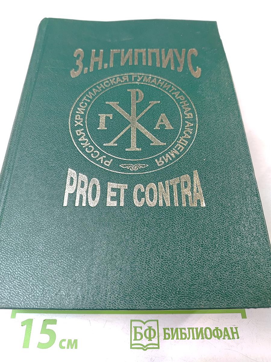 З.Н. Гиппиус: Pro et contra. Личность и творчество Зинаиды Гиппиус в оценке современников и исследователей: Антология
