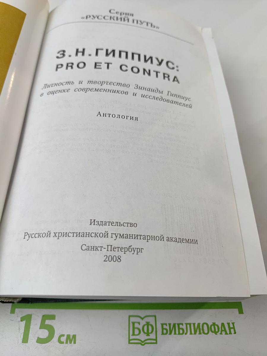 З.Н. Гиппиус: Pro et contra. Личность и творчество Зинаиды Гиппиус в оценке современников и исследователей: Антология