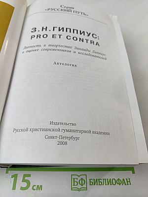 З.Н. Гиппиус: Pro et contra. Личность и творчество Зинаиды Гиппиус в оценке современников и исследователей: Антология