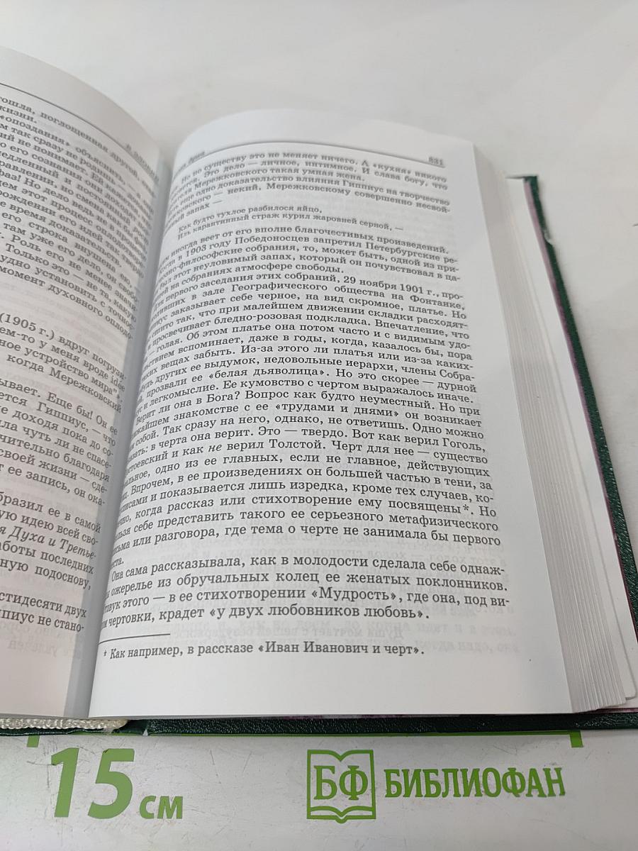 З.Н. Гиппиус: Pro et contra. Личность и творчество Зинаиды Гиппиус в оценке современников и исследователей: Антология