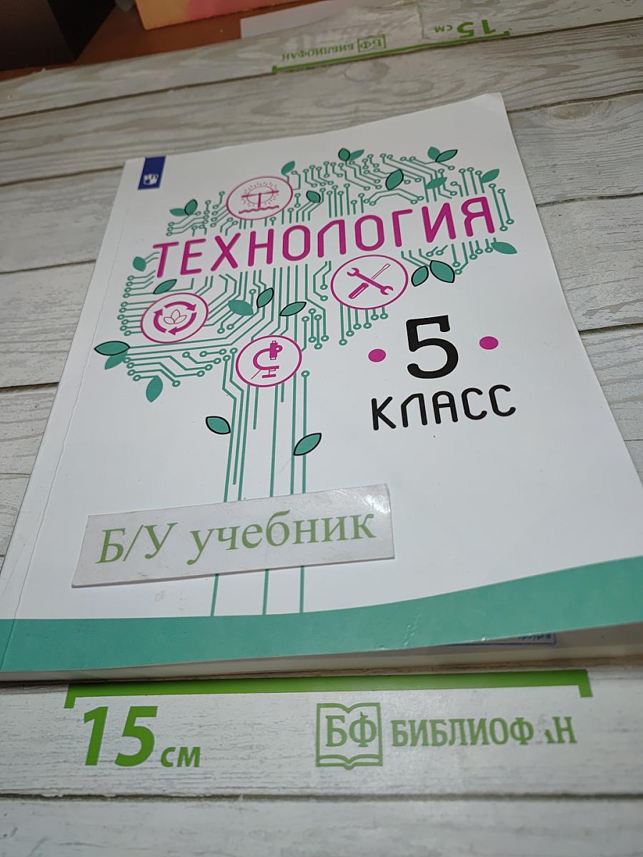 Технология 5 класс