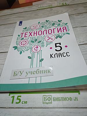 Технология 5 класс