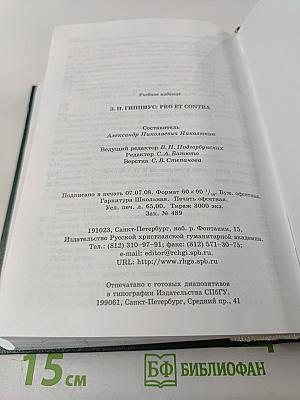 З.Н. Гиппиус: Pro et contra. Личность и творчество Зинаиды Гиппиус в оценке современников и исследователей: Антология