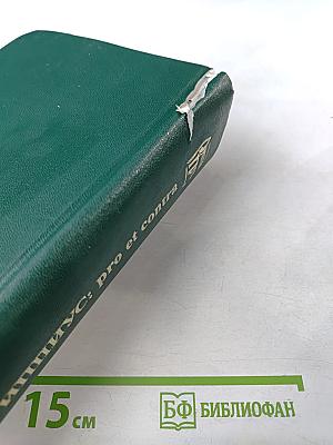 З.Н. Гиппиус: Pro et contra. Личность и творчество Зинаиды Гиппиус в оценке современников и исследователей: Антология