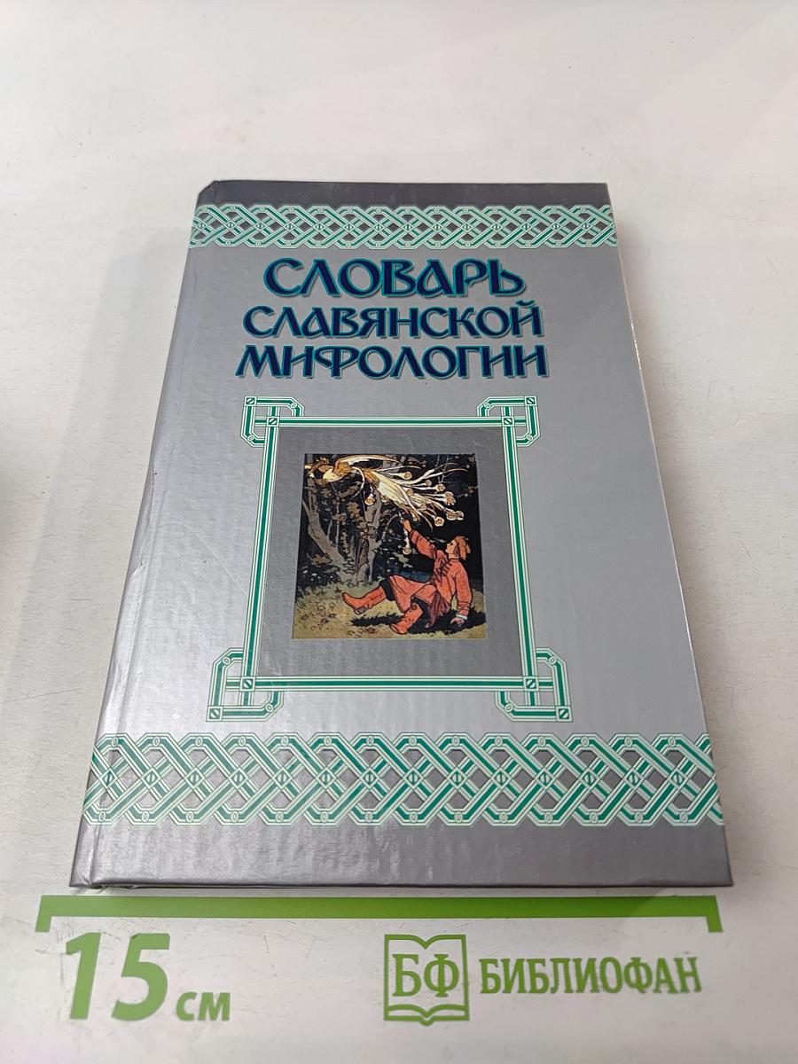 Словарь славянской мифологии