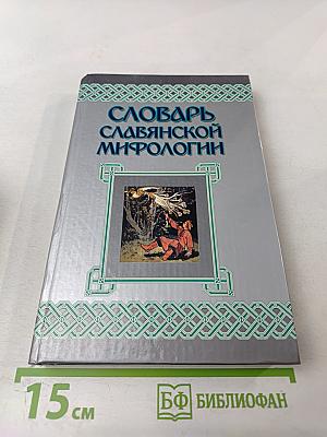 Словарь славянской мифологии