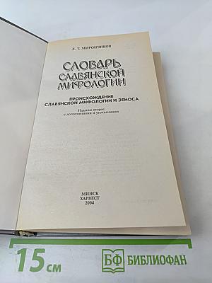 Словарь славянской мифологии