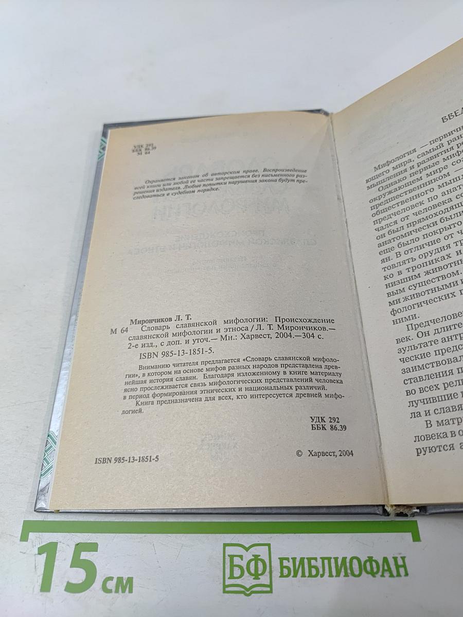 Словарь славянской мифологии