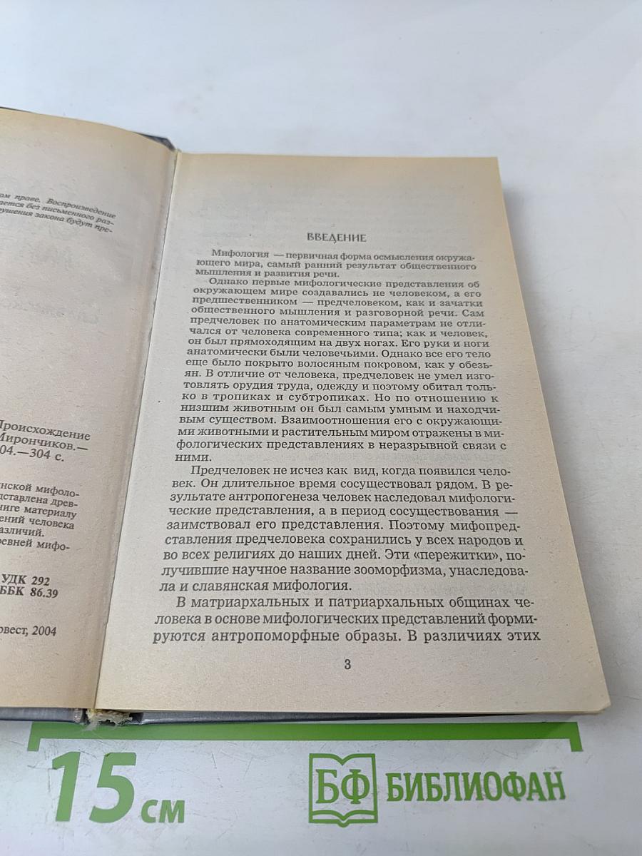 Словарь славянской мифологии