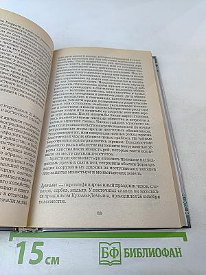 Словарь славянской мифологии
