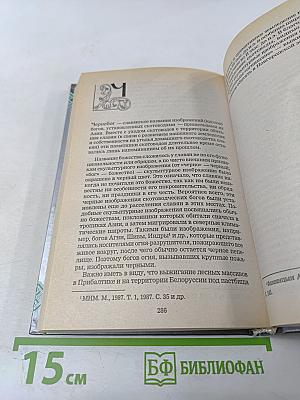 Словарь славянской мифологии