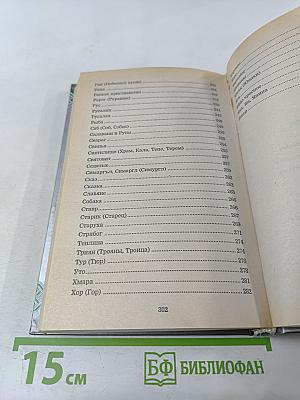 Словарь славянской мифологии