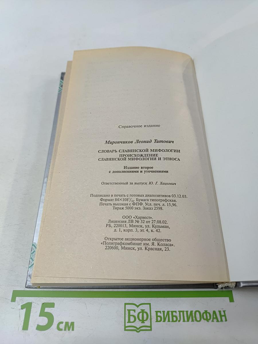 Словарь славянской мифологии