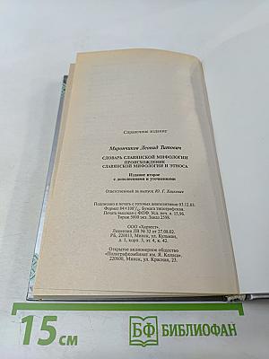 Словарь славянской мифологии
