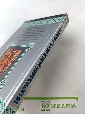 Словарь славянской мифологии