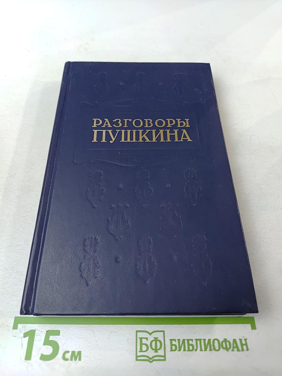 Разговоры Пушкина