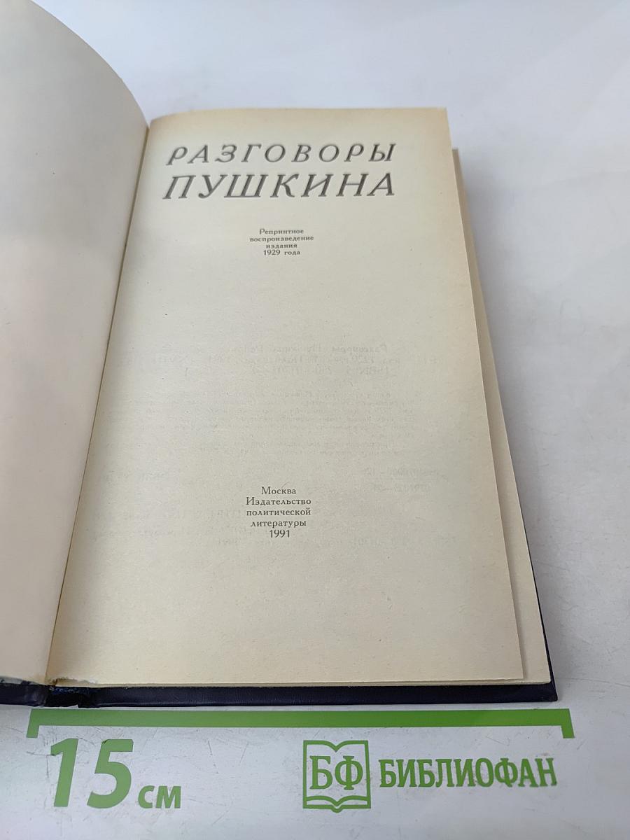 Разговоры Пушкина