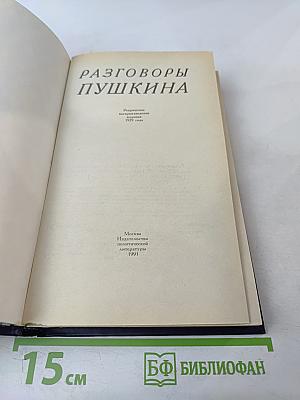 Разговоры Пушкина