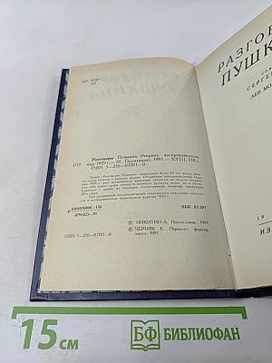 Разговоры Пушкина