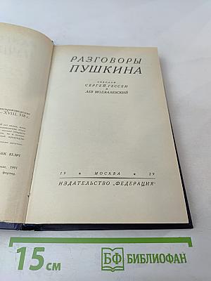 Разговоры Пушкина