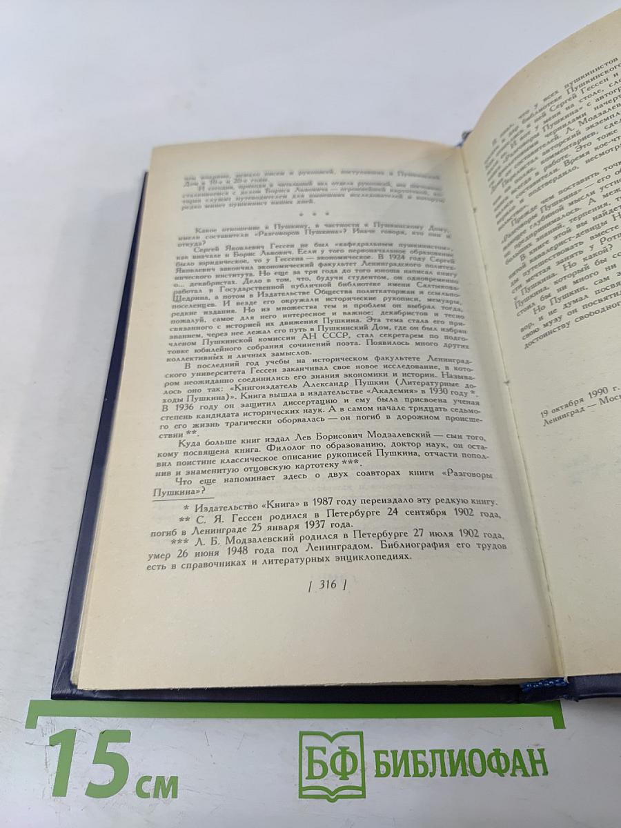 Разговоры Пушкина