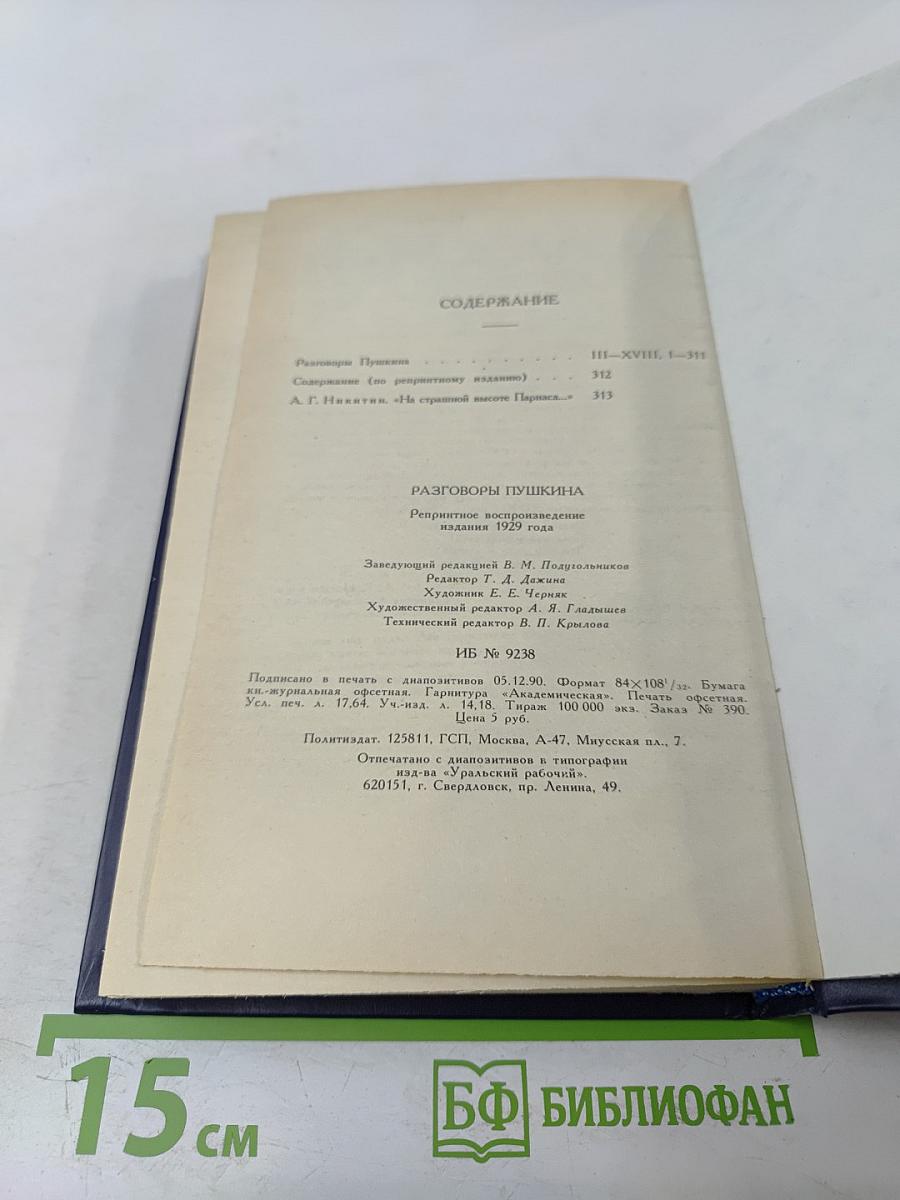 Разговоры Пушкина