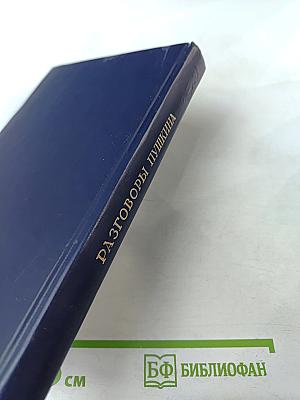 Разговоры Пушкина