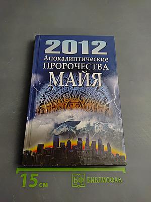 2012 Апокалиптические пророчества Майя