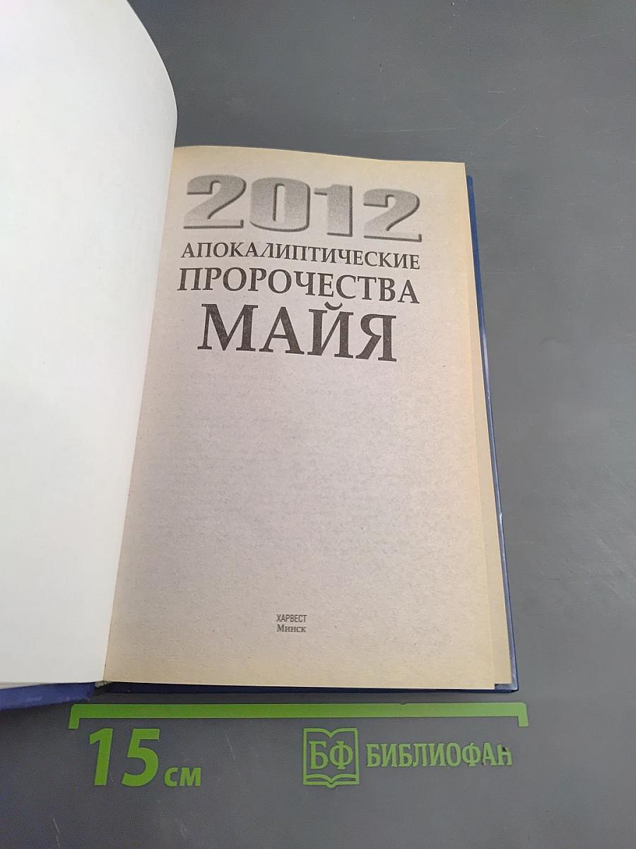 2012 Апокалиптические пророчества Майя