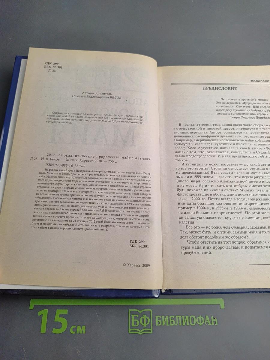 2012 Апокалиптические пророчества Майя