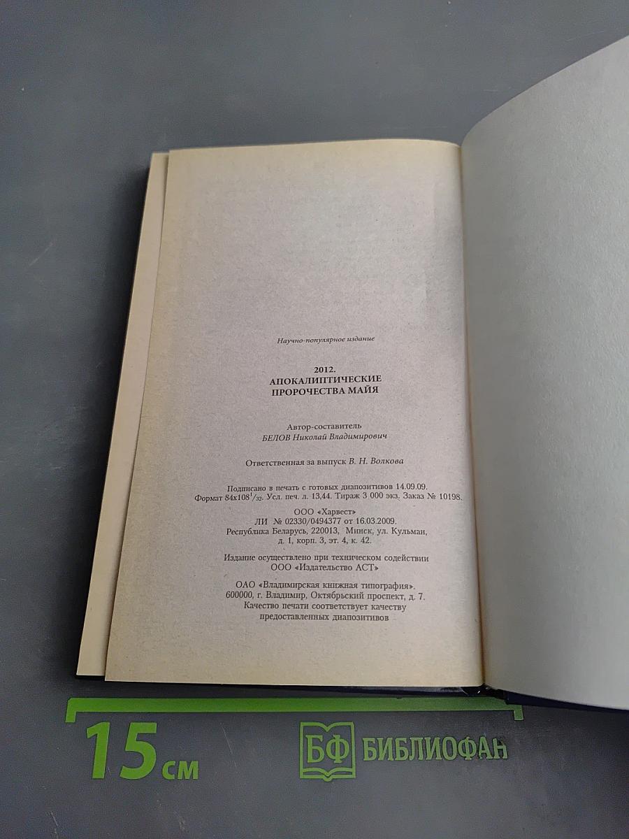 2012 Апокалиптические пророчества Майя