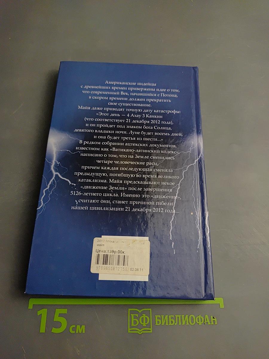 2012 Апокалиптические пророчества Майя