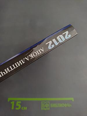 2012 Апокалиптические пророчества Майя