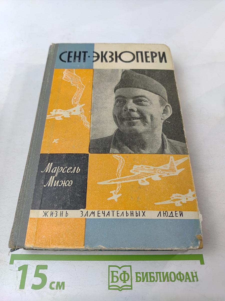 Сент-Экзюпери