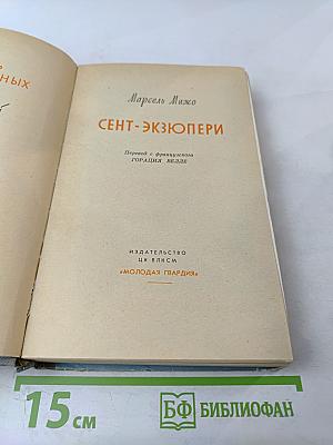 Сент-Экзюпери