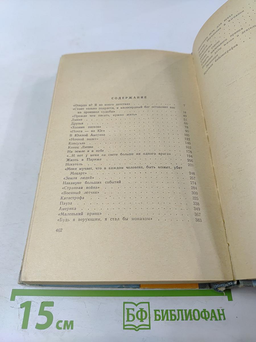 Сент-Экзюпери