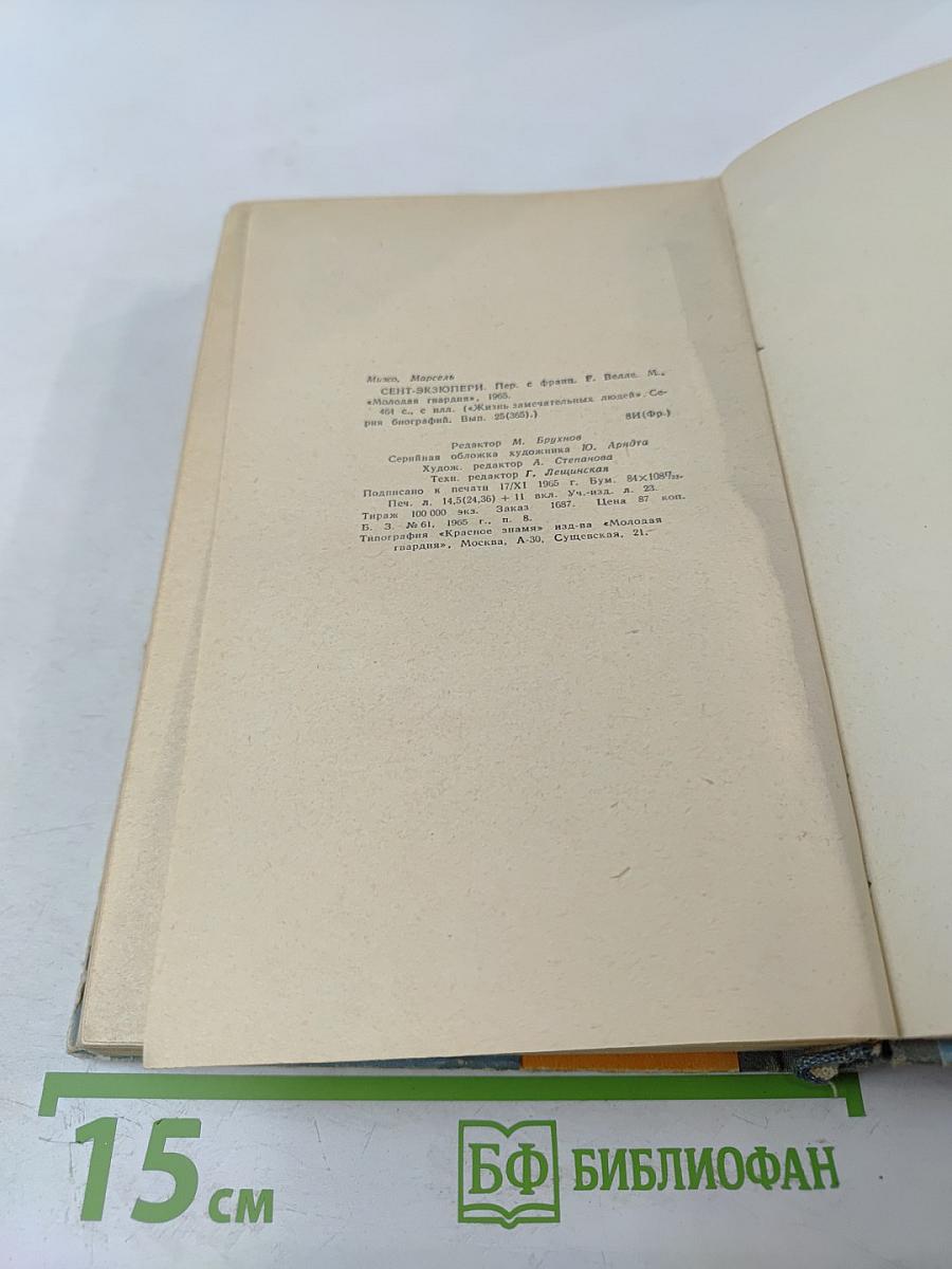 Сент-Экзюпери